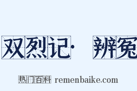 双烈记·辨冤是什么意思的图片